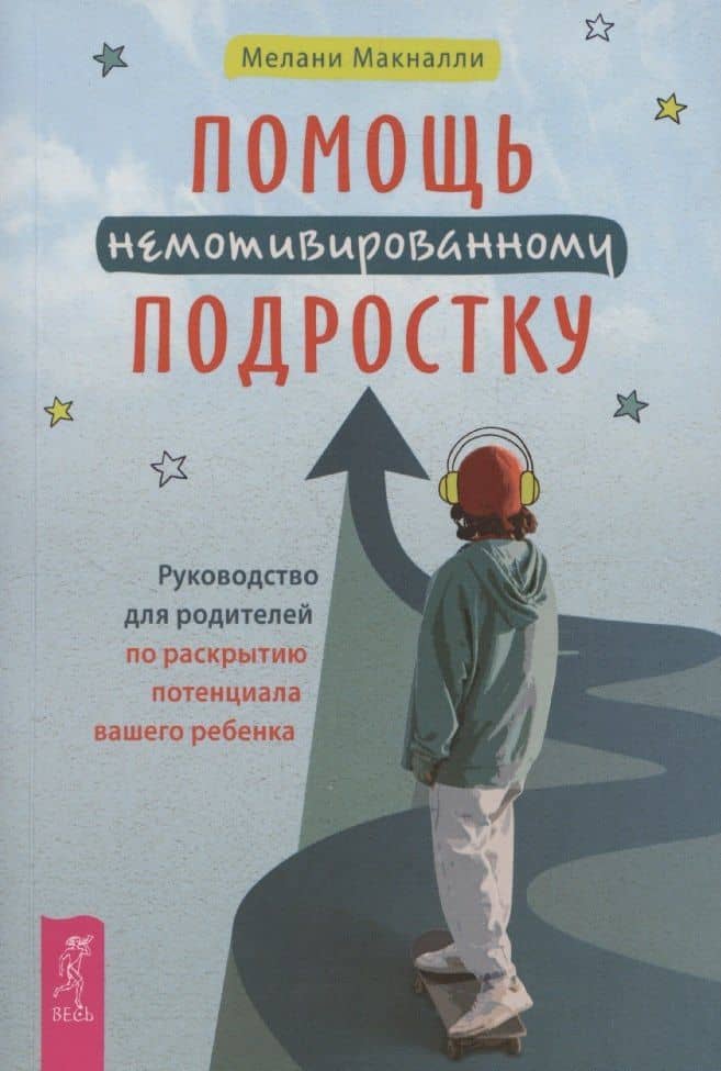 Помощь немотивированному подростку (6463) — Мелани Макналли