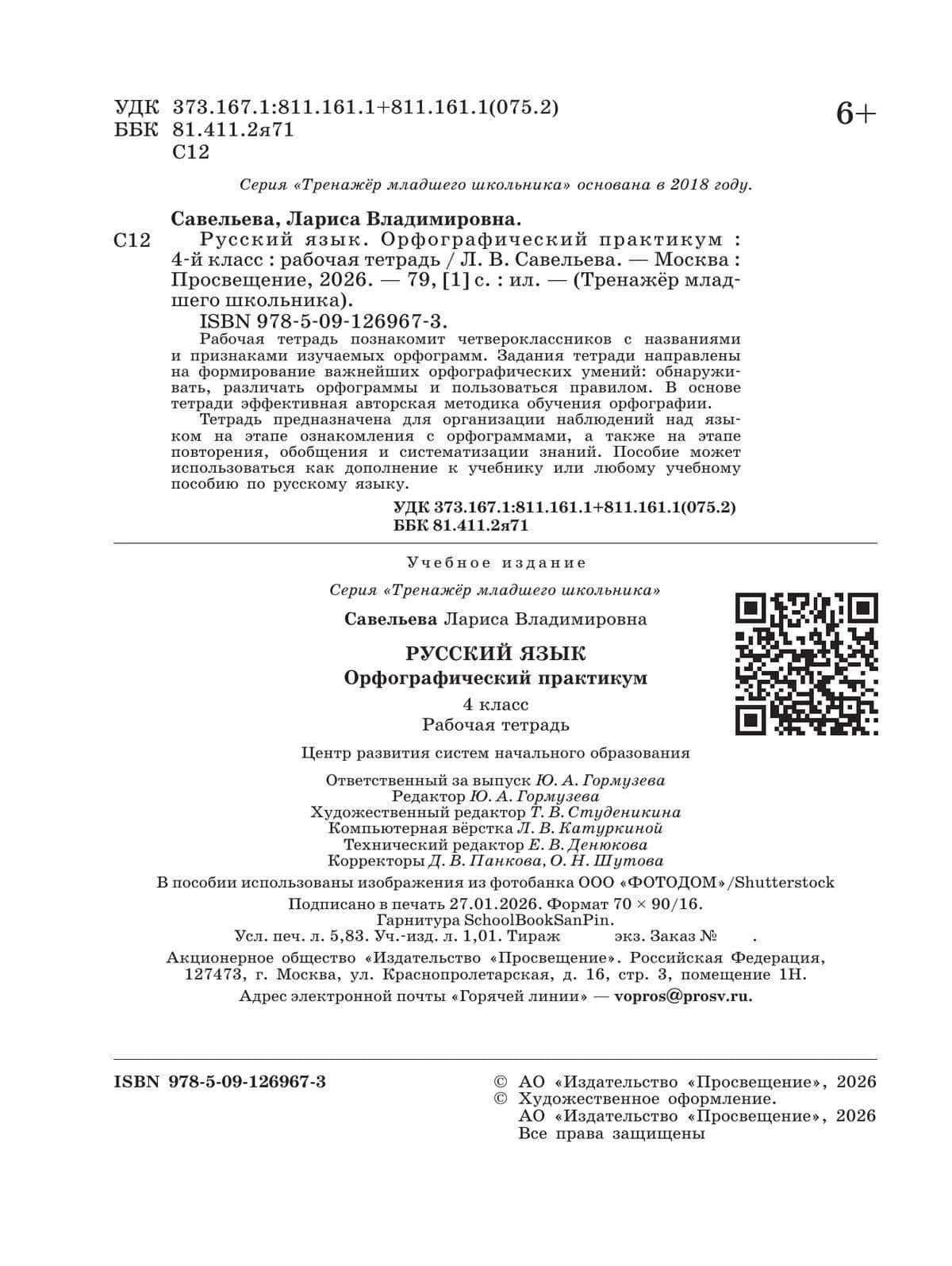 Русский язык. 4 класс. Орфографический практикум. Рабочая тетрадь — Лариса Владимировна Савельева (3)