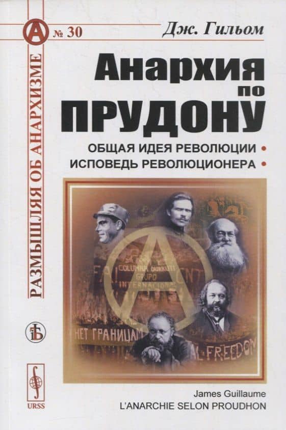 Анархия по Прудону — Джеймс Гильом