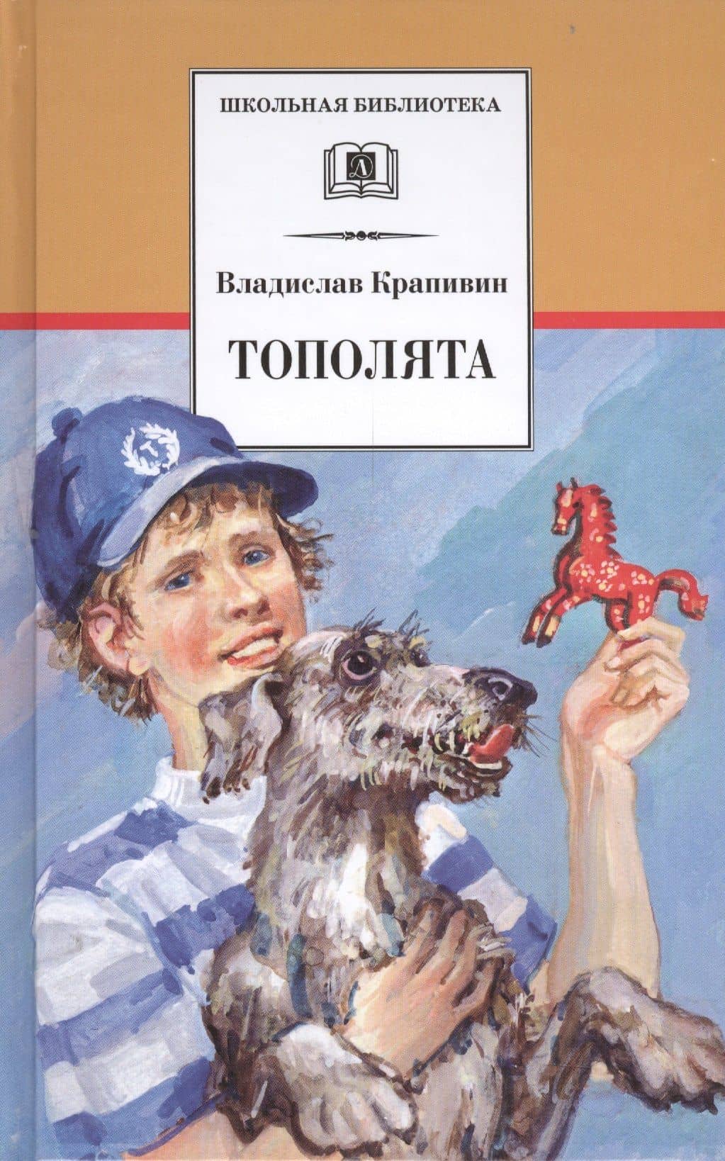Тополята : роман — Крапивин Владислав Петрович