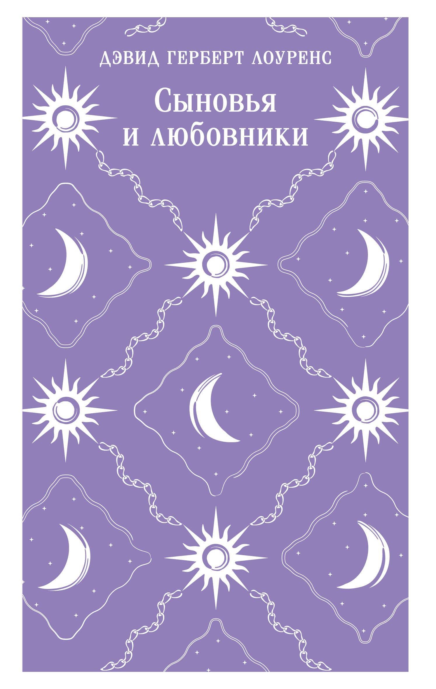 Сыновья и любовники