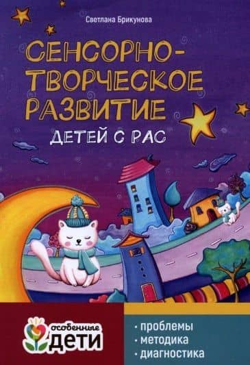 Сенсорно-творческое развитие детей с РАС: проблемы, методика, диагностика — Светлана Сергеевна Брикунова