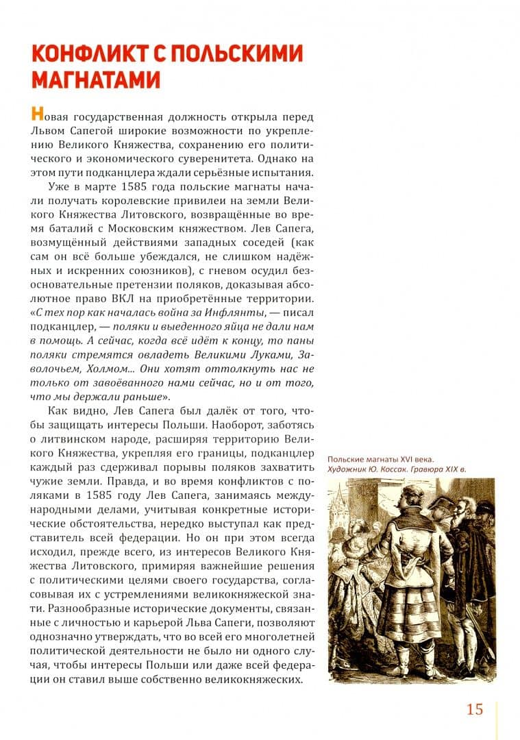 Канцлер Лев Сапега — Иван Васильевич Саверченко (3)