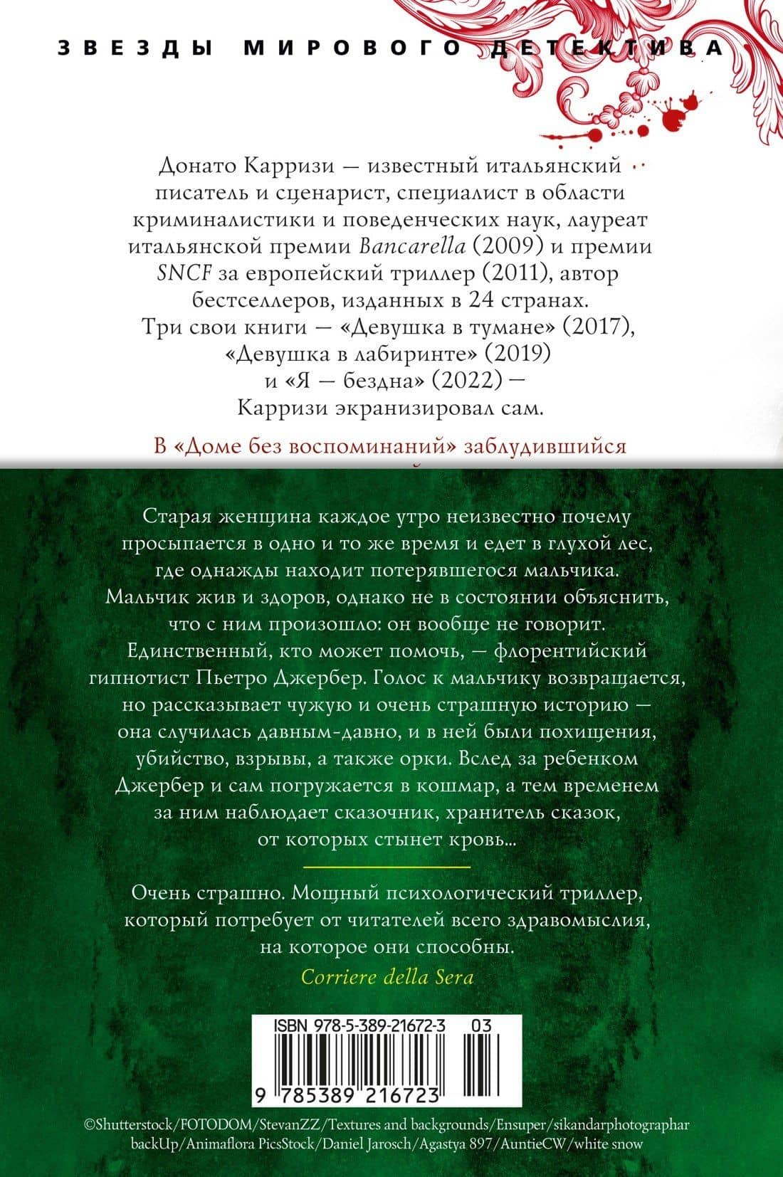 Дом без воспоминаний — Донато Карризи (2)