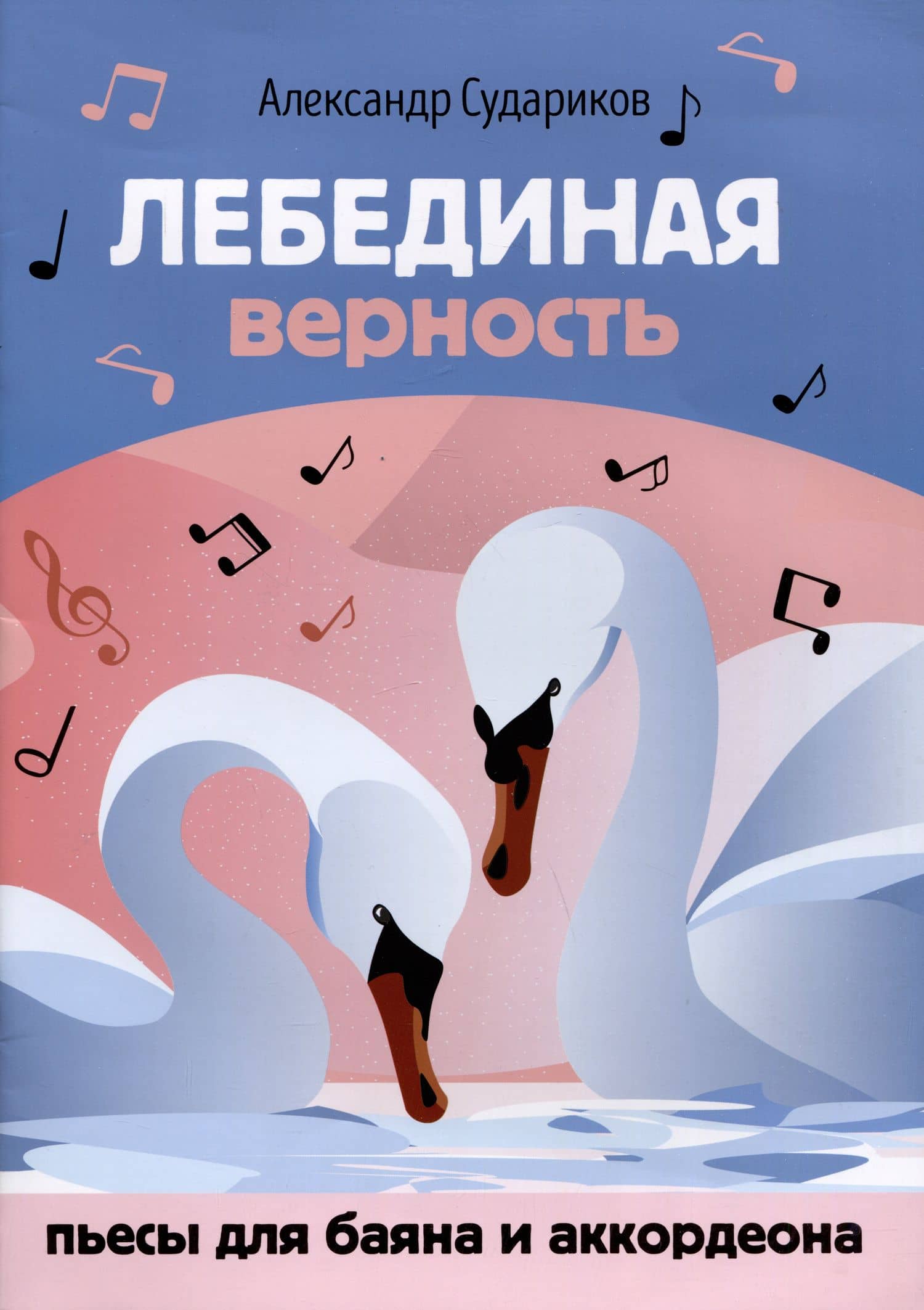 Лебединая верность: пьесы для баяна и аккордеона — Александр Федорович Судариков