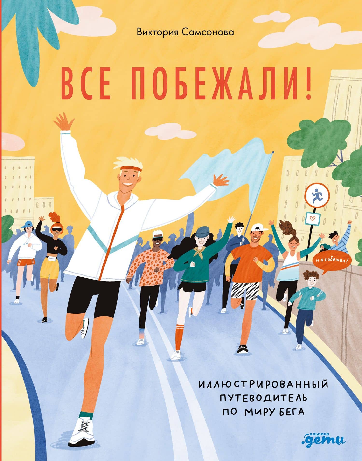Все побежали : Иллюстрированный путеводитель по миру бега — Виктория Самсонова