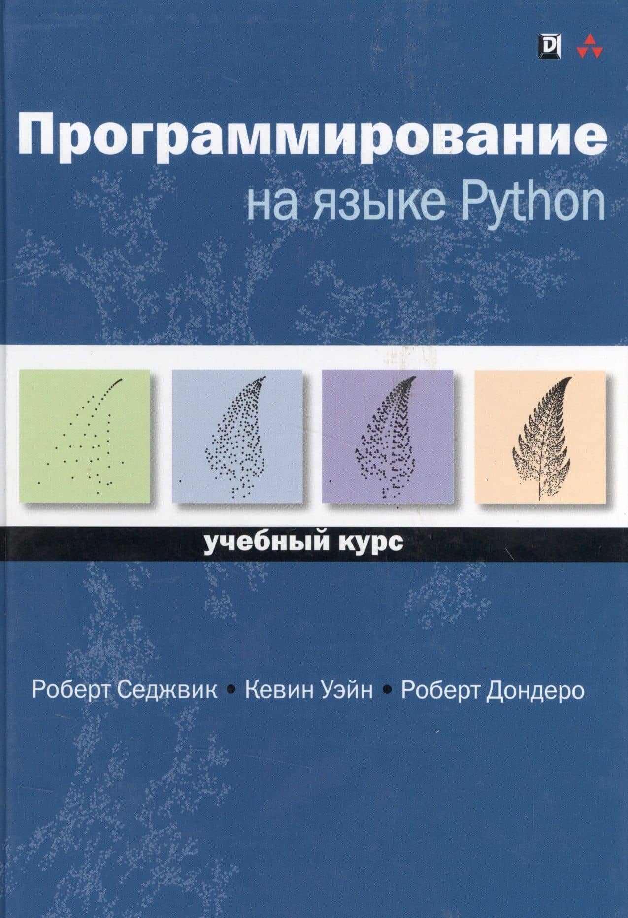 Программирование на языке Python: учебный курс — Роберт Седжвик