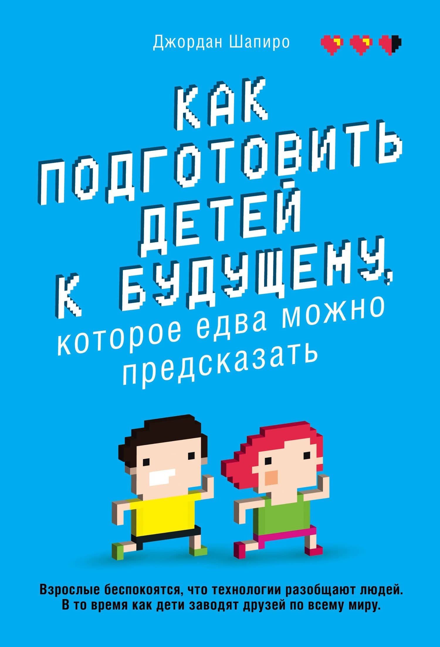 Как подготовить детей к будущему, которое едва можно предсказать — Джордан Шапиро