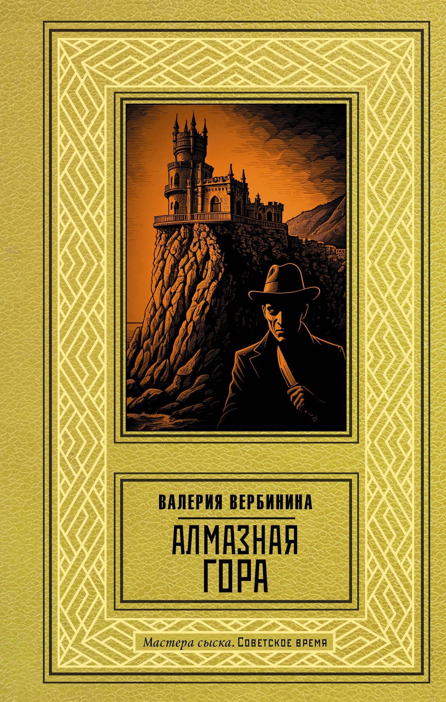 Алмазная гора — Валерия Вербинина