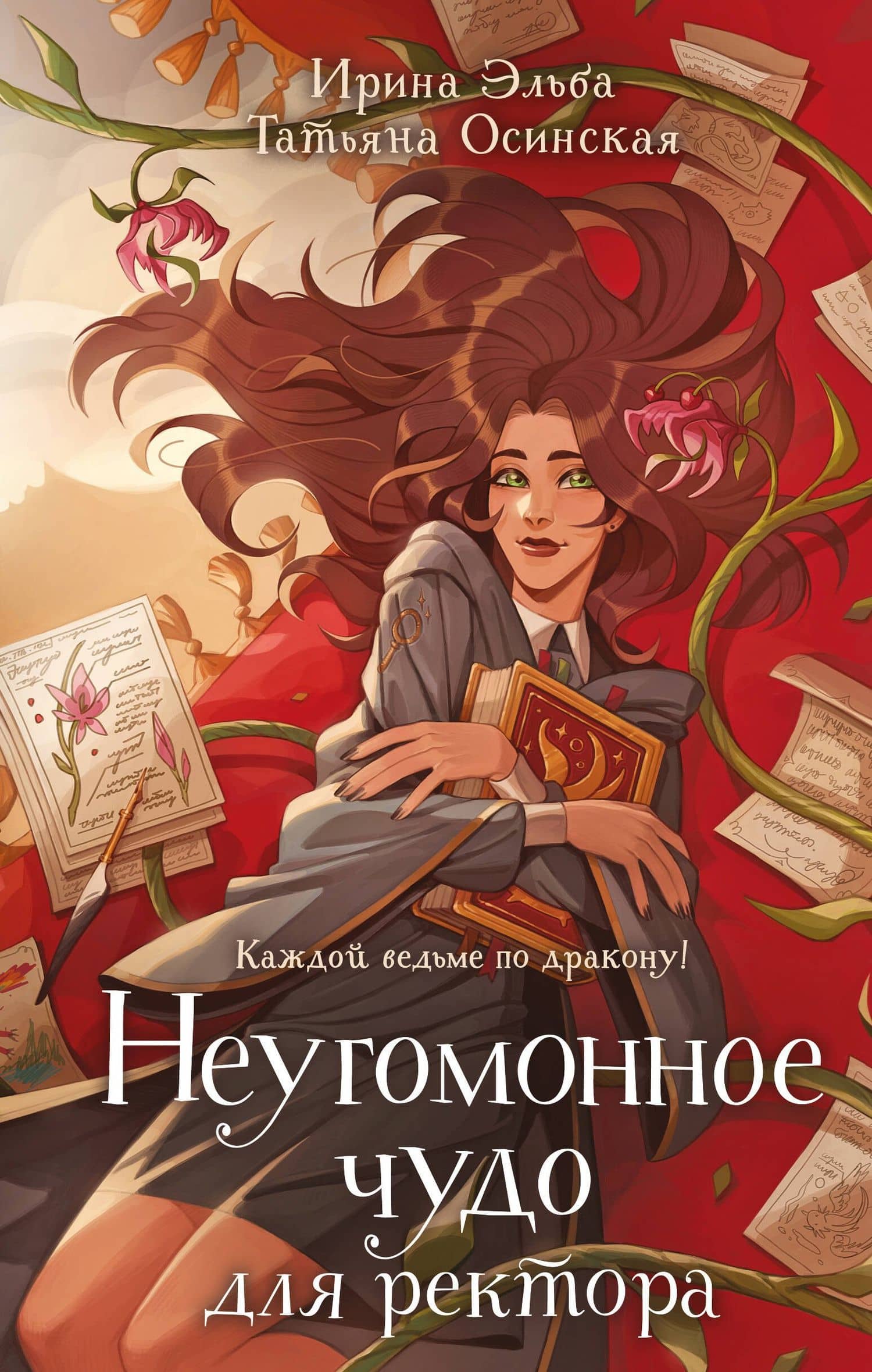 Неугомонное чудо для ректора — Ирина Эльба