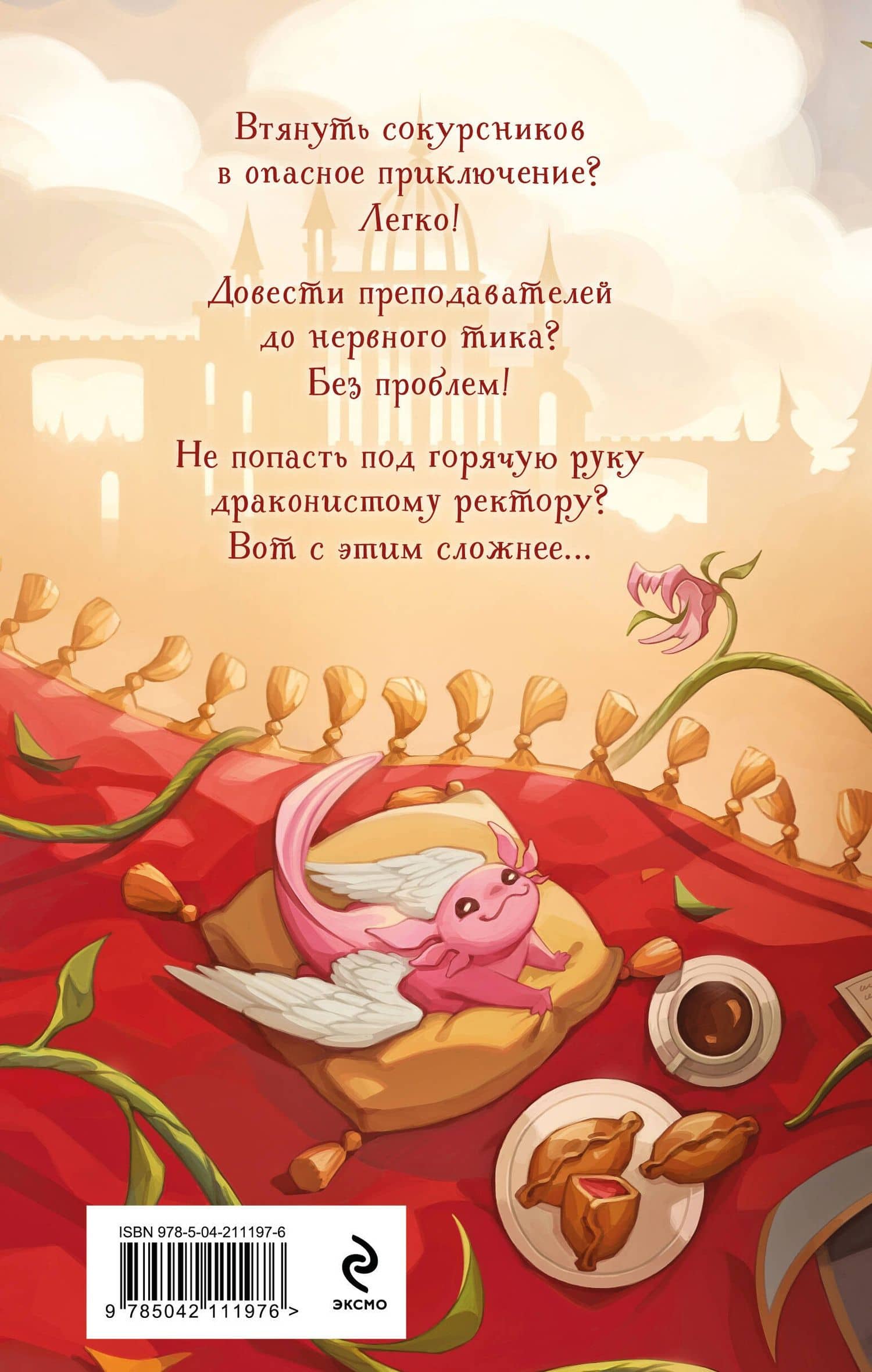 Неугомонное чудо для ректора — Ирина Эльба (2)