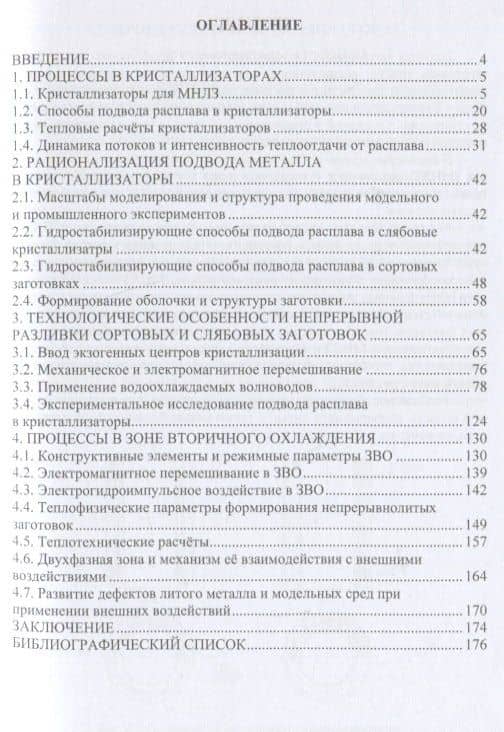 Непрерывное литьё заготовок. Кристаллизаторы и зона вторичного охлаждения: учебное пособие — Владимир Андреевич Ульянов (2)