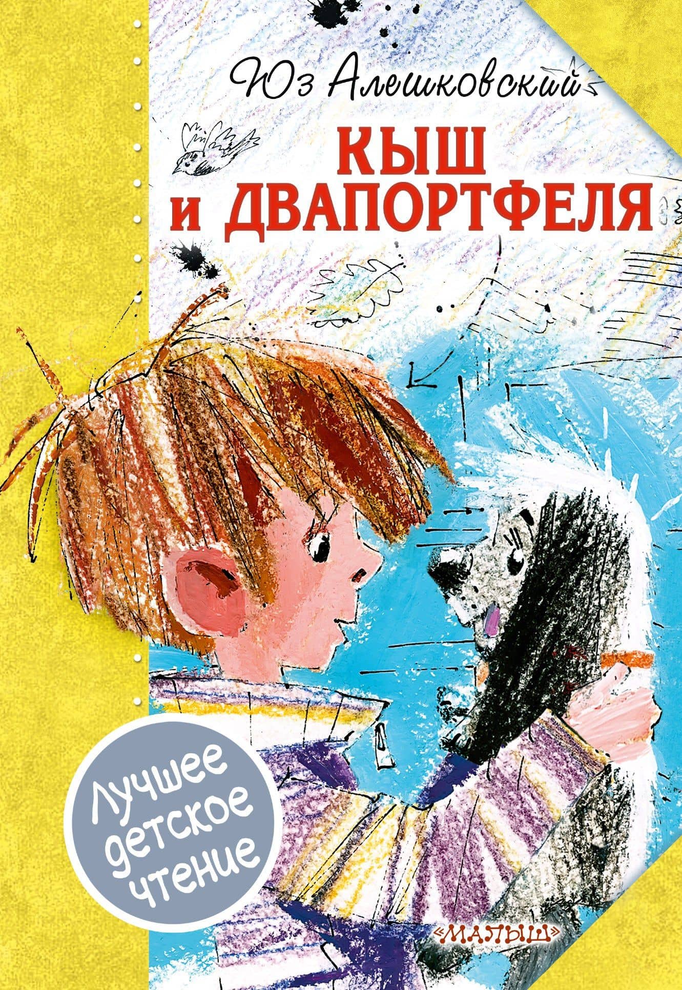 Кыш и Двапортфеля — Юз Алешковский