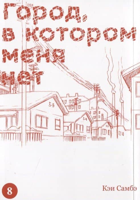 Город, в котором меня нет. Том 8 (The Town Where Only I am Missing / Erased). Манга — Кэй Самбэ (2)