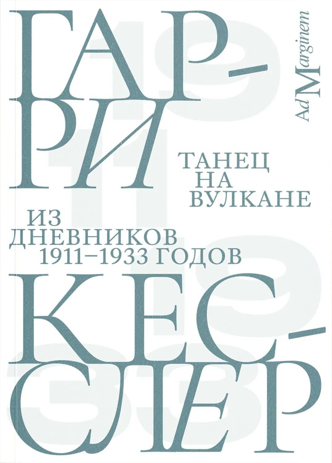Танец на вулкане. Из дневников 1911–1933 годов — Гарри Кесслер