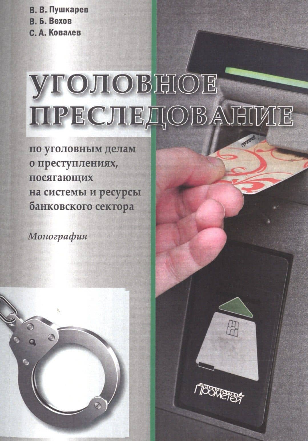 Уголовное преследование по уголовным делам о преступлениях, посягающих на системы и ресурсы банковского сектора. Монография — Сергей Алексеевич Ковалев