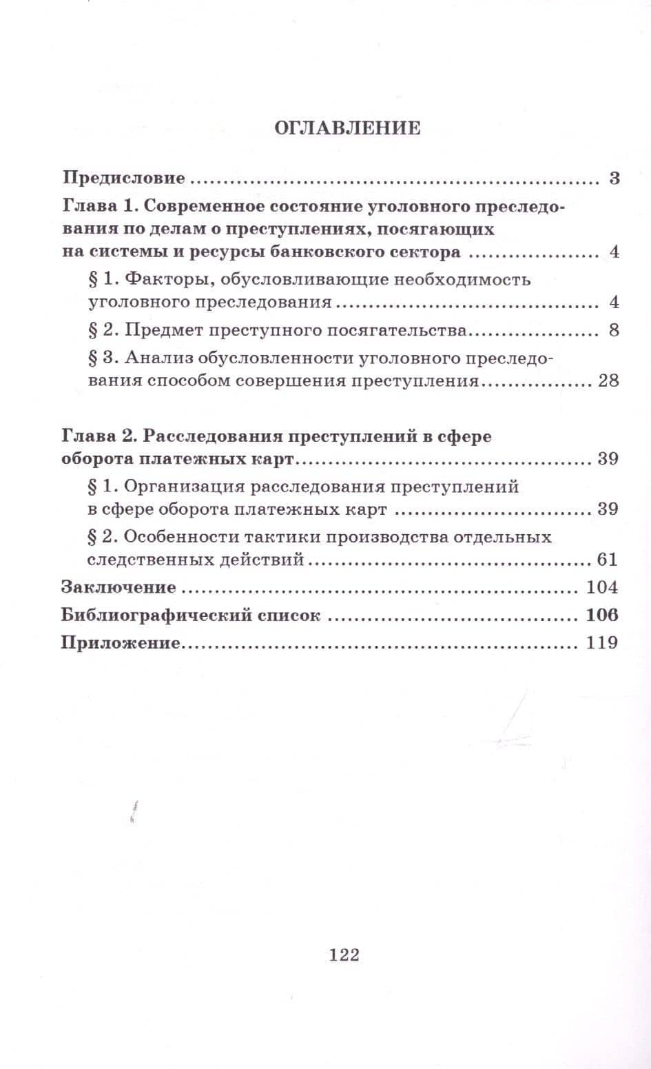 Уголовное преследование по уголовным делам о преступлениях, посягающих на системы и ресурсы банковского сектора. Монография — Сергей Алексеевич Ковалев (2)