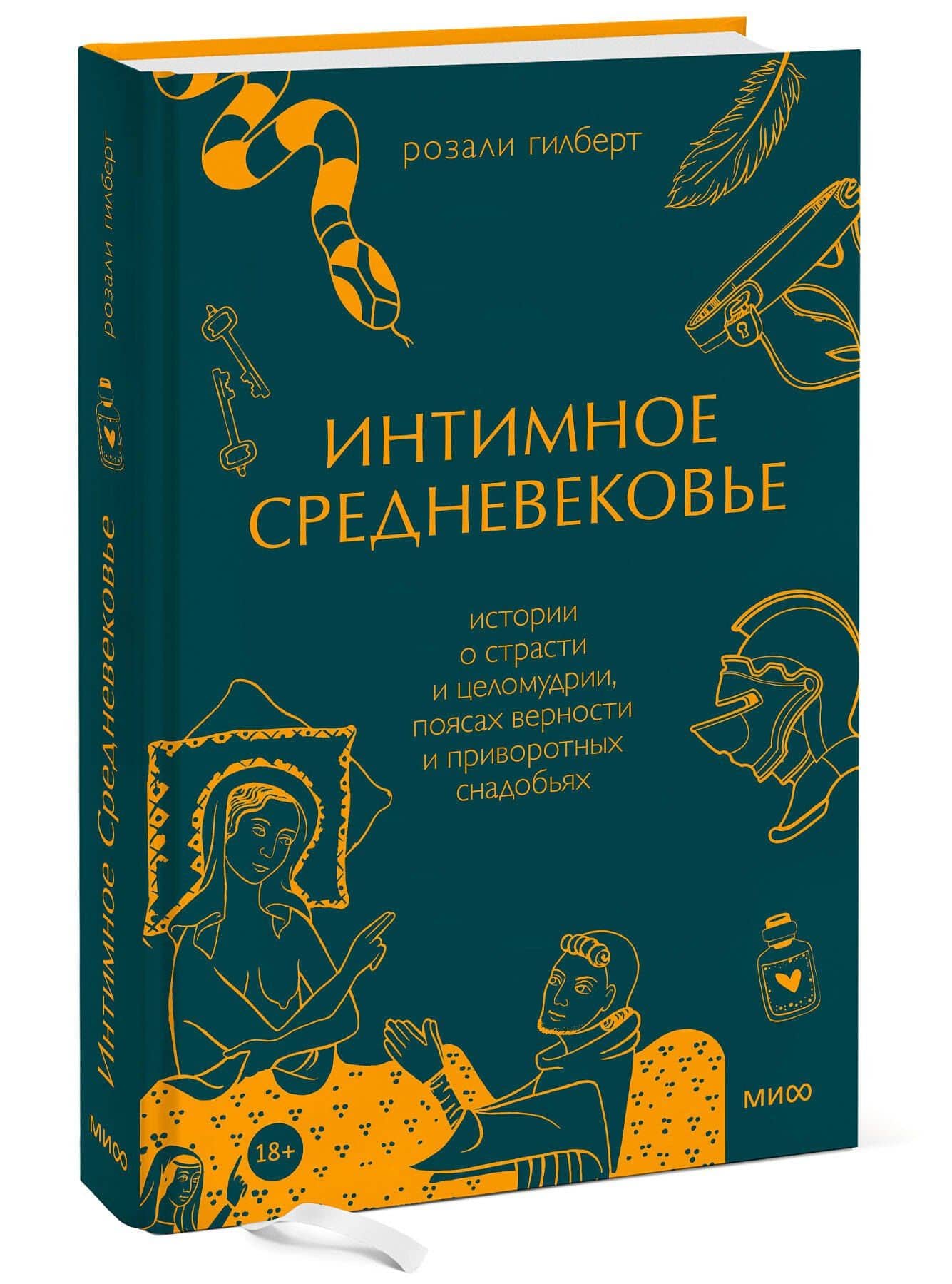 Интимное Средневековье. Истории о страсти и целомудрии, поясах верности и приворотных снадобьях — Розали Гилберт (3)