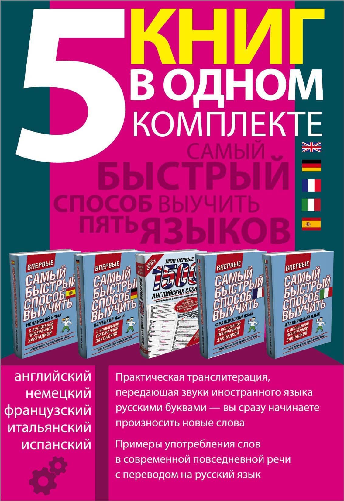 Самый быстрый способ выучить пять языков: Мои первые 1500 английских слов. Учебный словарь с примерами словоупотребления. Плюс цветная закладка-тест (комплект из 5 книг) (3)