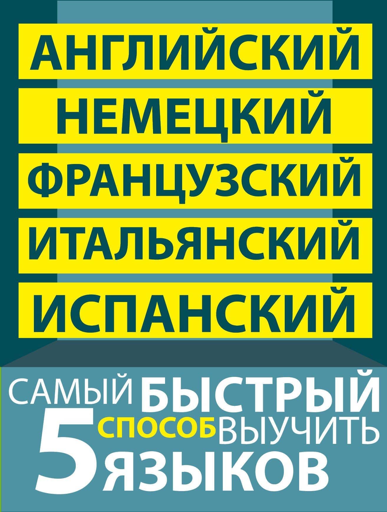 Самый быстрый способ выучить пять языков: Мои первые 1500 английских слов. Учебный словарь с примерами словоупотребления. Плюс цветная закладка-тест (комплект из 5 книг) (2)