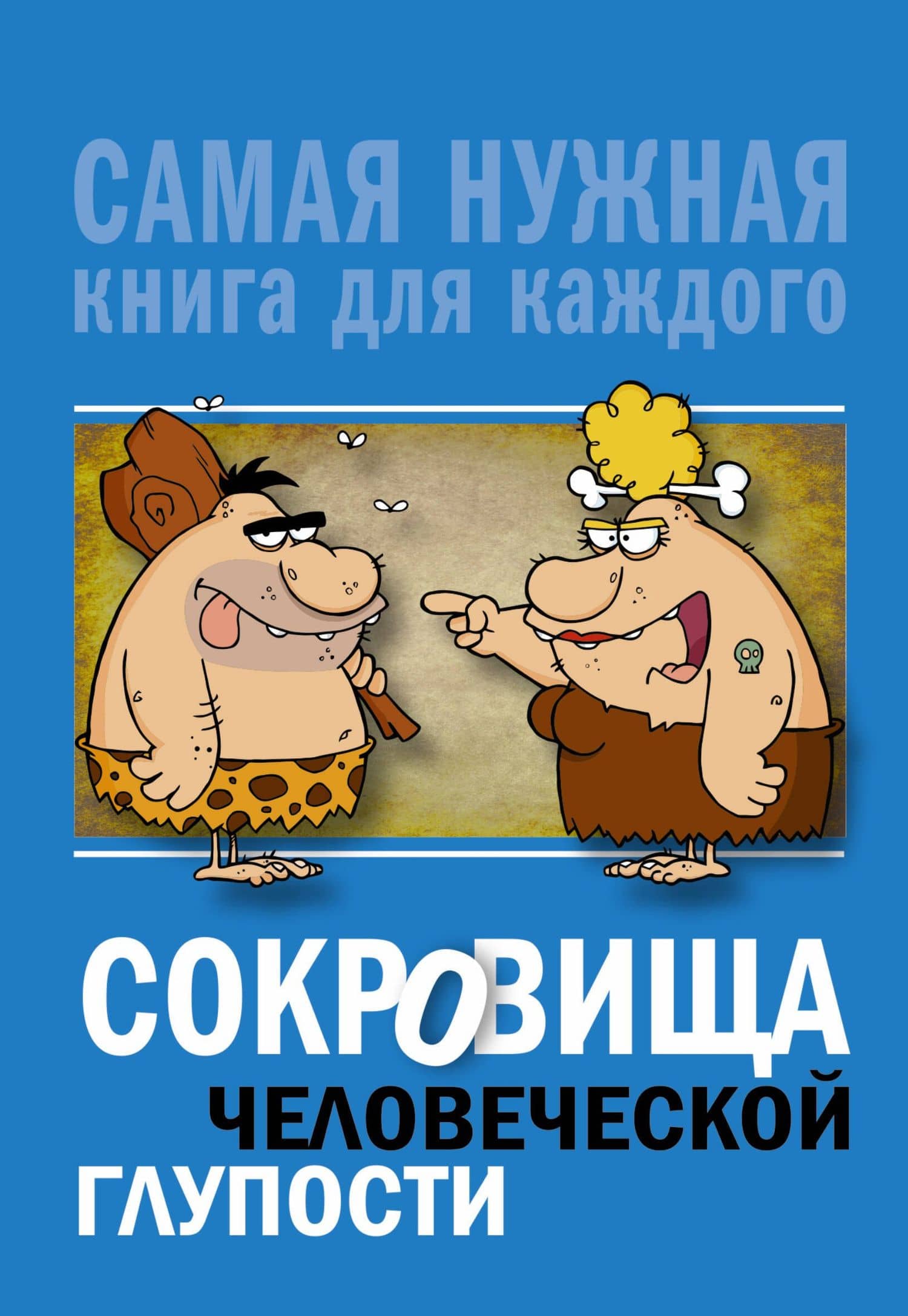 Сокровища человеческой глупости — Юлия Вадимовна Бекичева