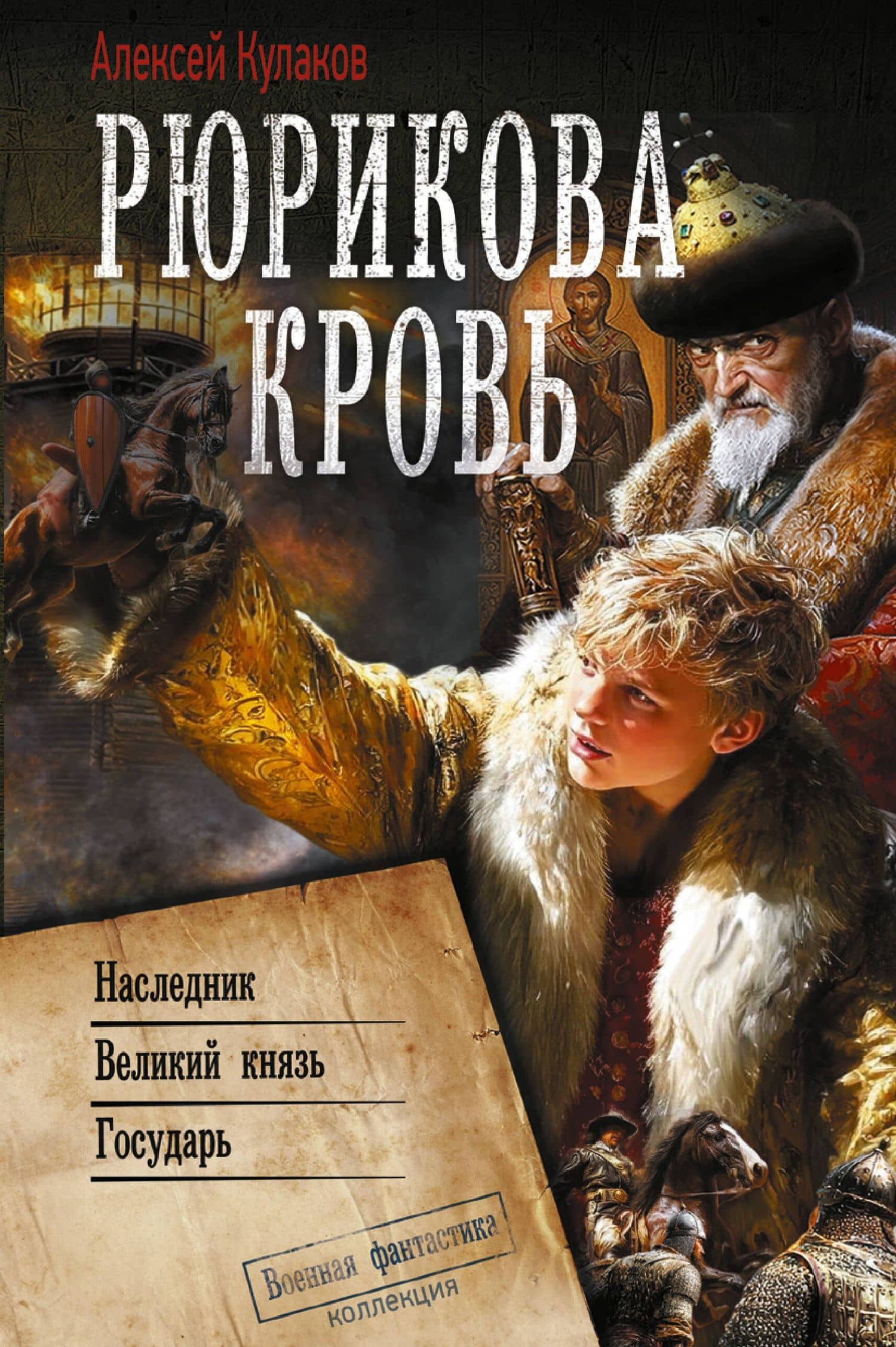 Рюрикова кровь