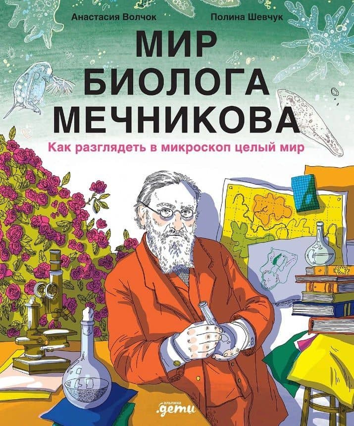 Мир биолога Мечникова : Как разглядеть в микроскоп целый мир