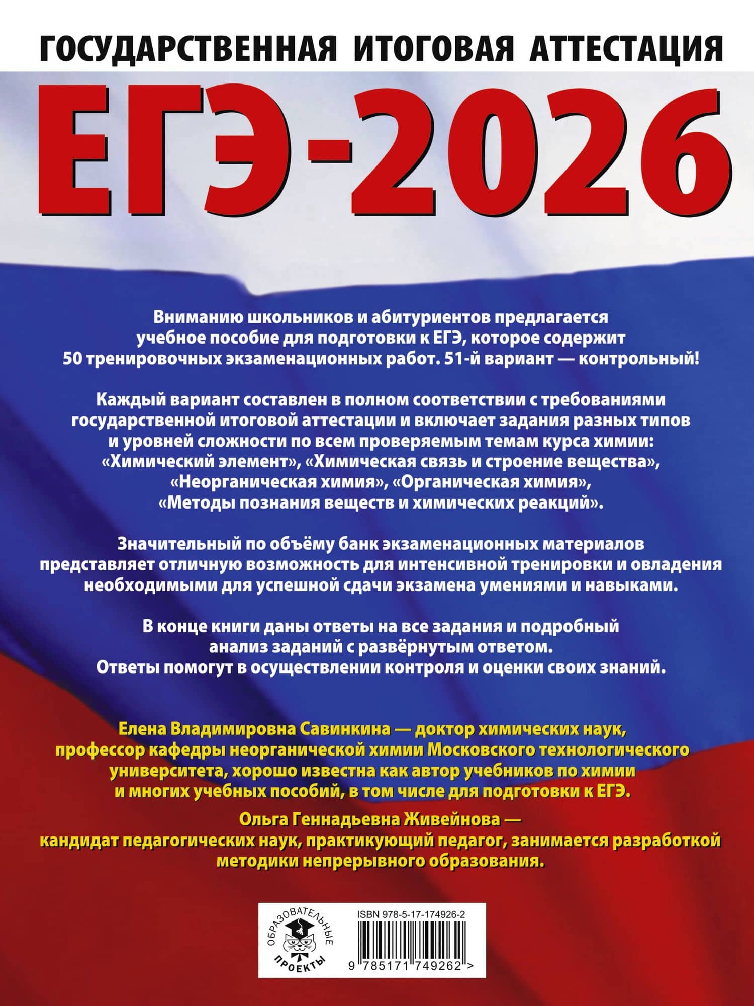 ЕГЭ-2026. Химия. 50 тренировочных вариантов экзаменационных работ для подготовки к единому государственному экзамену — Елена Владимировна Савинкина (2)