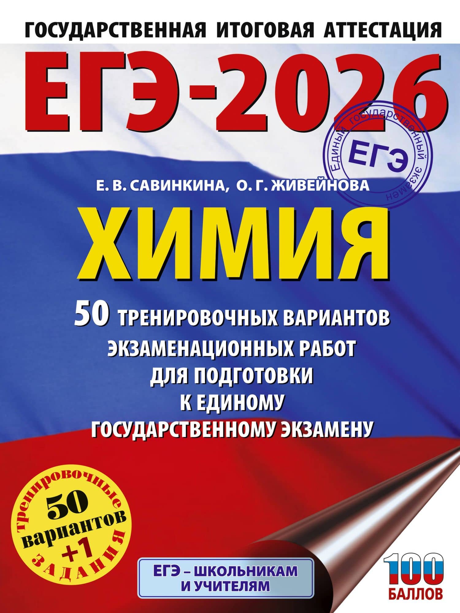 ЕГЭ-2026. Химия. 50 тренировочных вариантов экзаменационных работ для подготовки к единому государственному экзамену — Ольга Геннадьевна Живейнова
