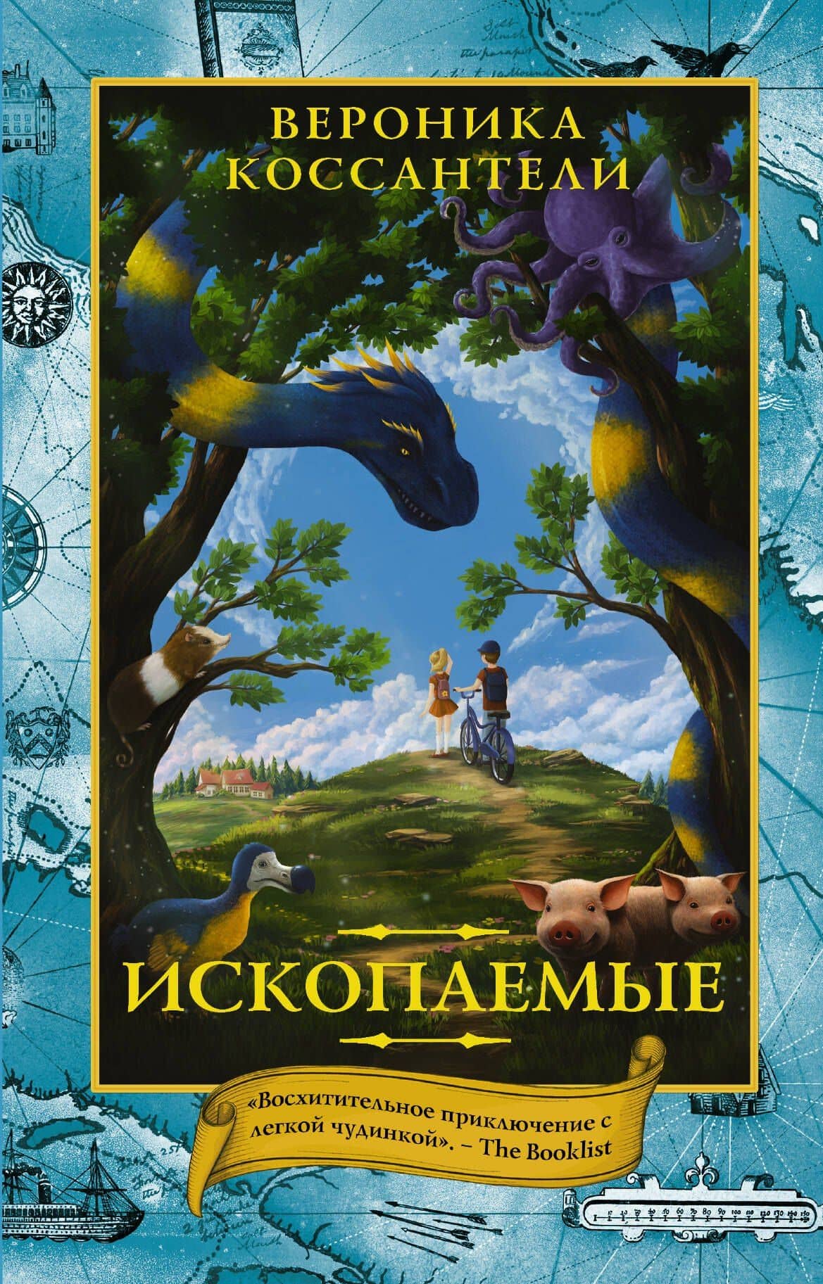 Ископаемые — Вероника Коссантели