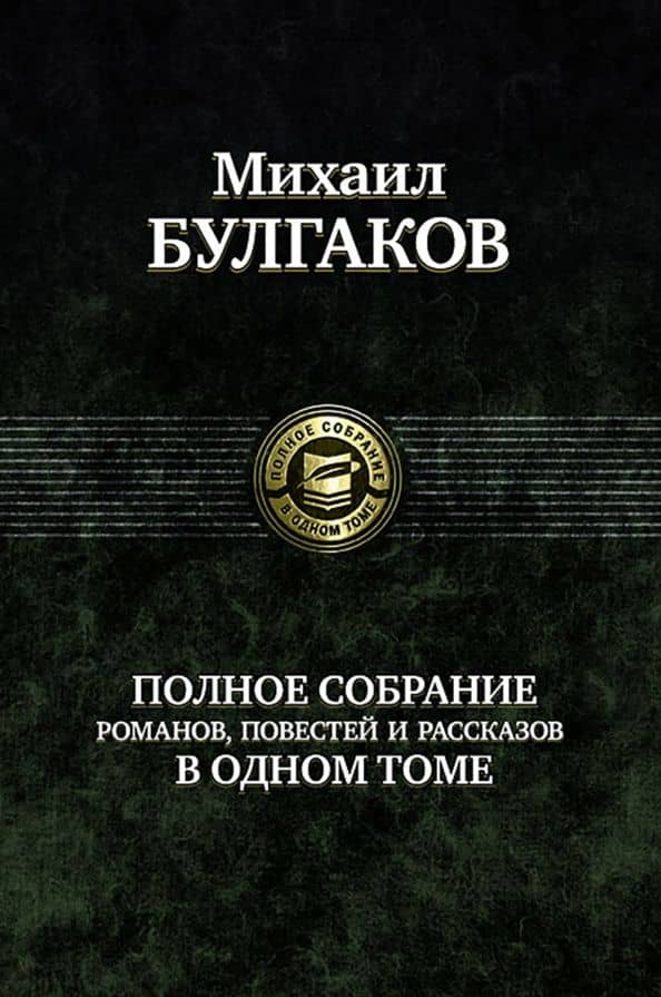 Полное собрание романов, повестей, рассказов в одном томе