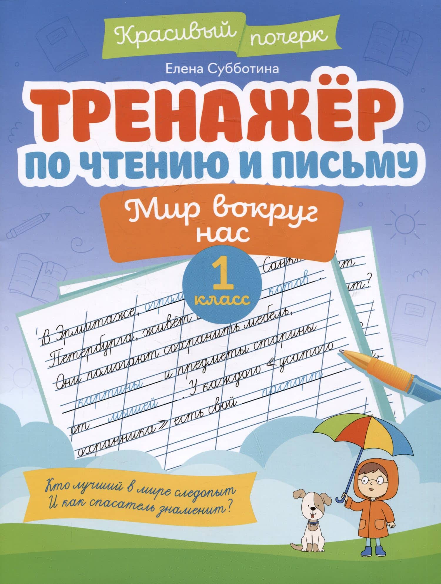 Тренажер по чтению и письму: 1 класс: мир вокруг нас — Елена Александровна Субботина