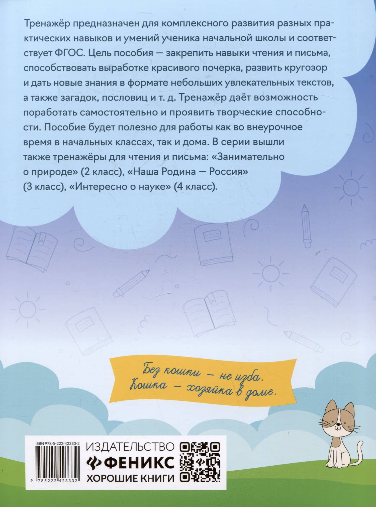 Тренажер по чтению и письму: 1 класс: мир вокруг нас — Елена Александровна Субботина (2)