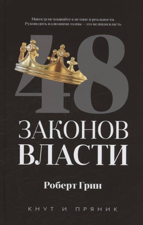 Комплект из 2-х книг: 48 законов власти, 33 стратегии войны — Роберт Грин (2)