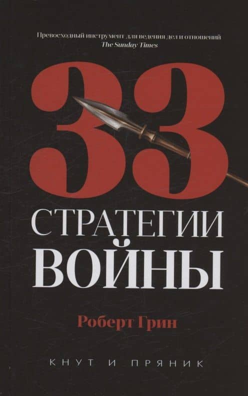 Комплект из 2-х книг: 48 законов власти, 33 стратегии войны — Роберт Грин (3)