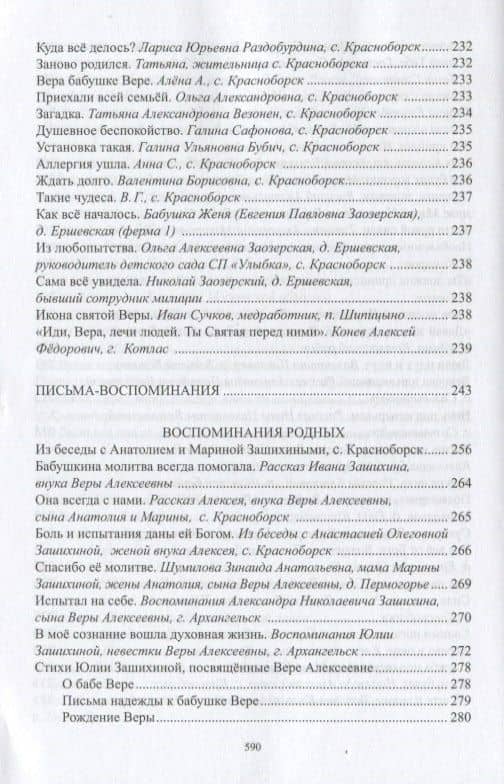 Слово о Вере Алексеевне Зашихиной великой народной целительнице… (3 изд.) Полярная — Анастасия Юльевна Полярная (3)
