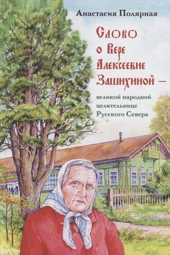 Слово о Вере Алексеевне Зашихиной великой народной целительнице… (3 изд.) Полярная — Анастасия Юльевна Полярная