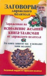 Заряженная на исполнение желаний книга-талисман от ладожского целителя — Владимир Званов