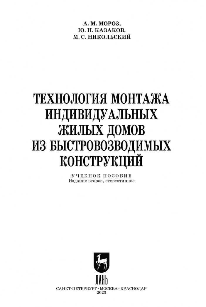 Технология монтажа индивидуальных жилых домов из быстровозводимых конструкций. Учебное пособие — Юрий Николаевич Казаков (2)
