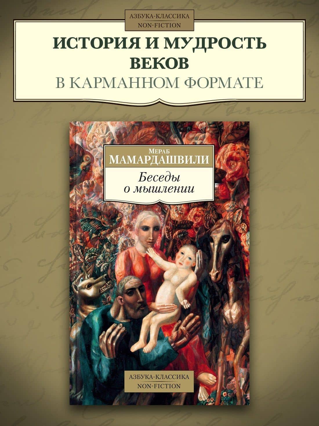 Беседы о мышлении — Мераб Константинович Мамардашвили (3)