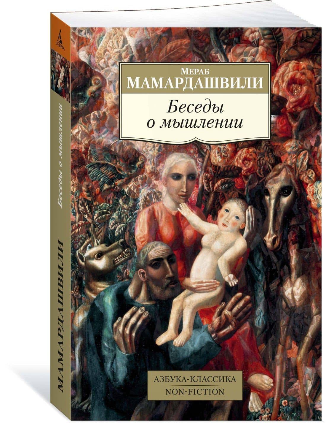 Беседы о мышлении — Мераб Константинович Мамардашвили (2)