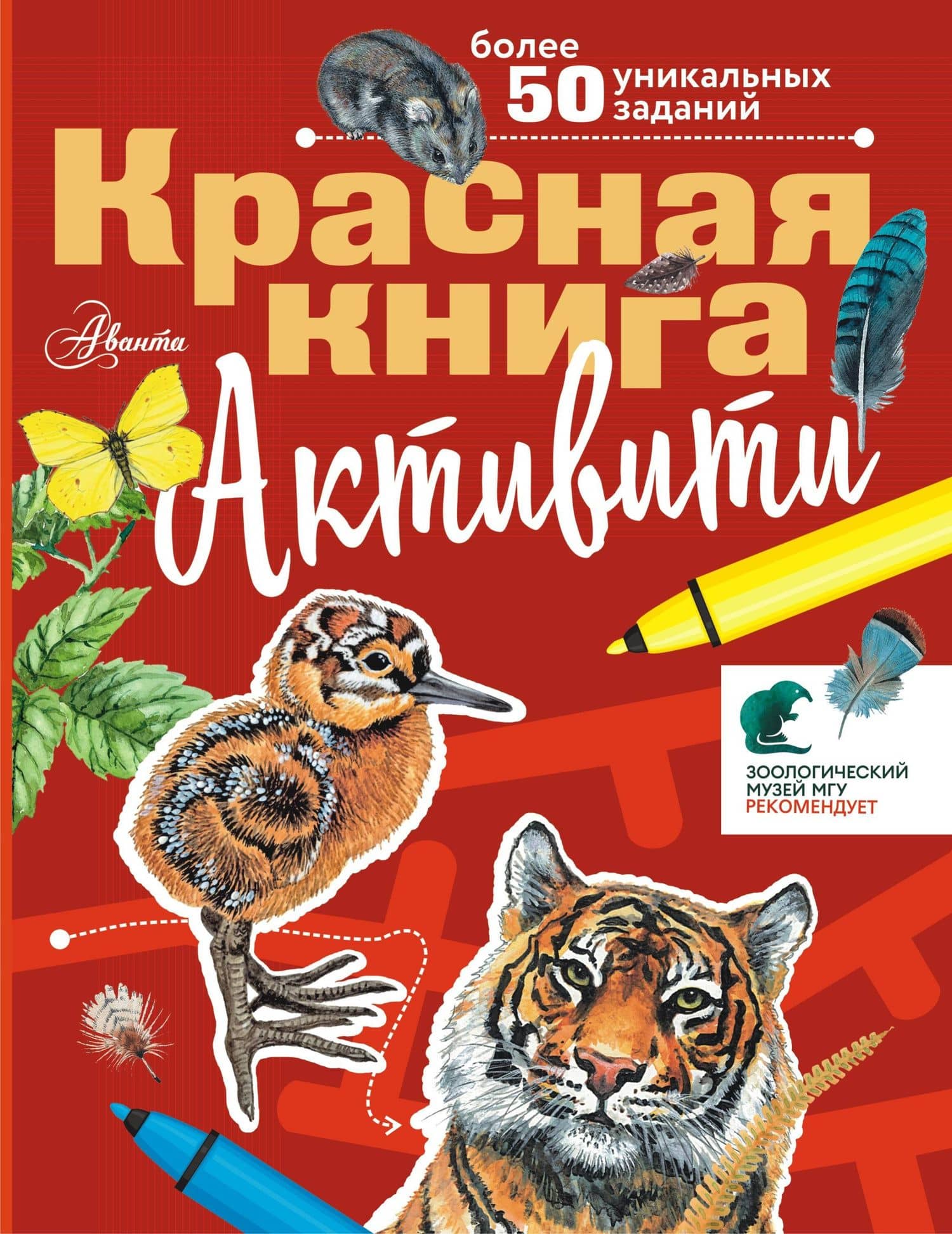 Красная книга. С заданиями, играми и головоломками — Сергей Феликсович Хрибар