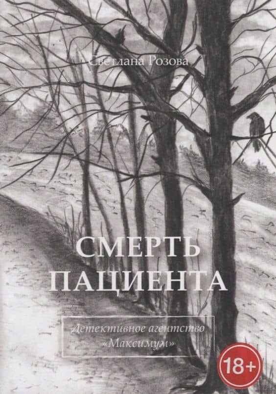 Смерть пациента — Светлана Розова