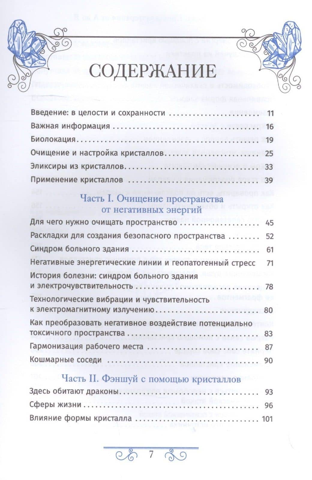 Кристаллотерапия от А до Я. Книга 5. Очищение пространства, фэншуй и психическая защита — Холл Джуди (2)