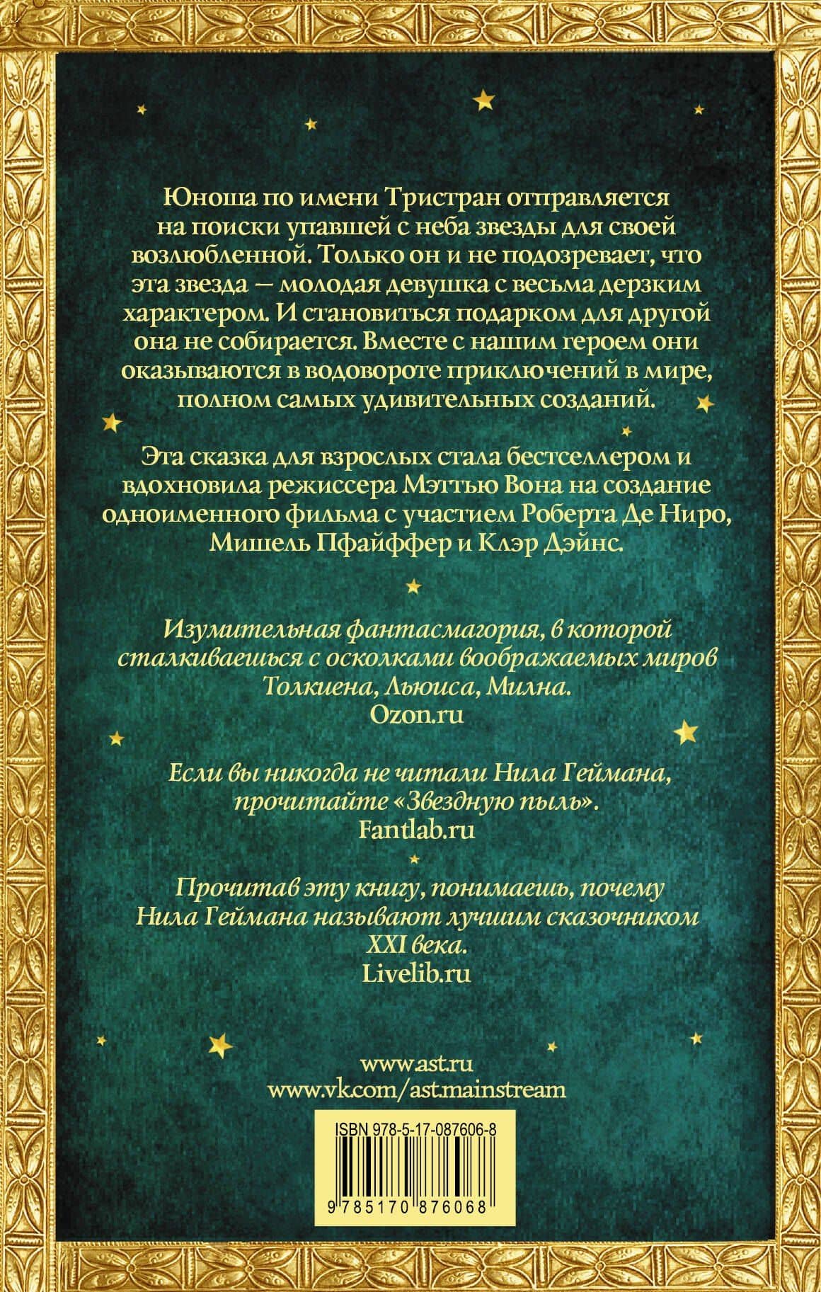 Звездная пыль : роман — Нил Гейман (2)