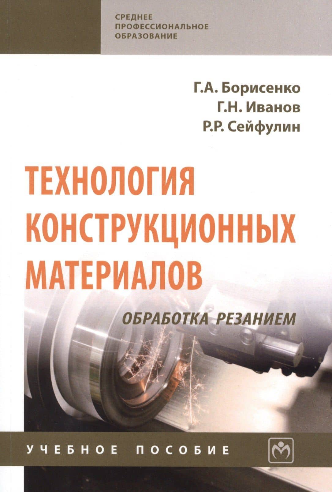 Технология конструкционных материалов. Обработка резанием: Учебное пособие — Рустам Рафаилевич Сейфулин