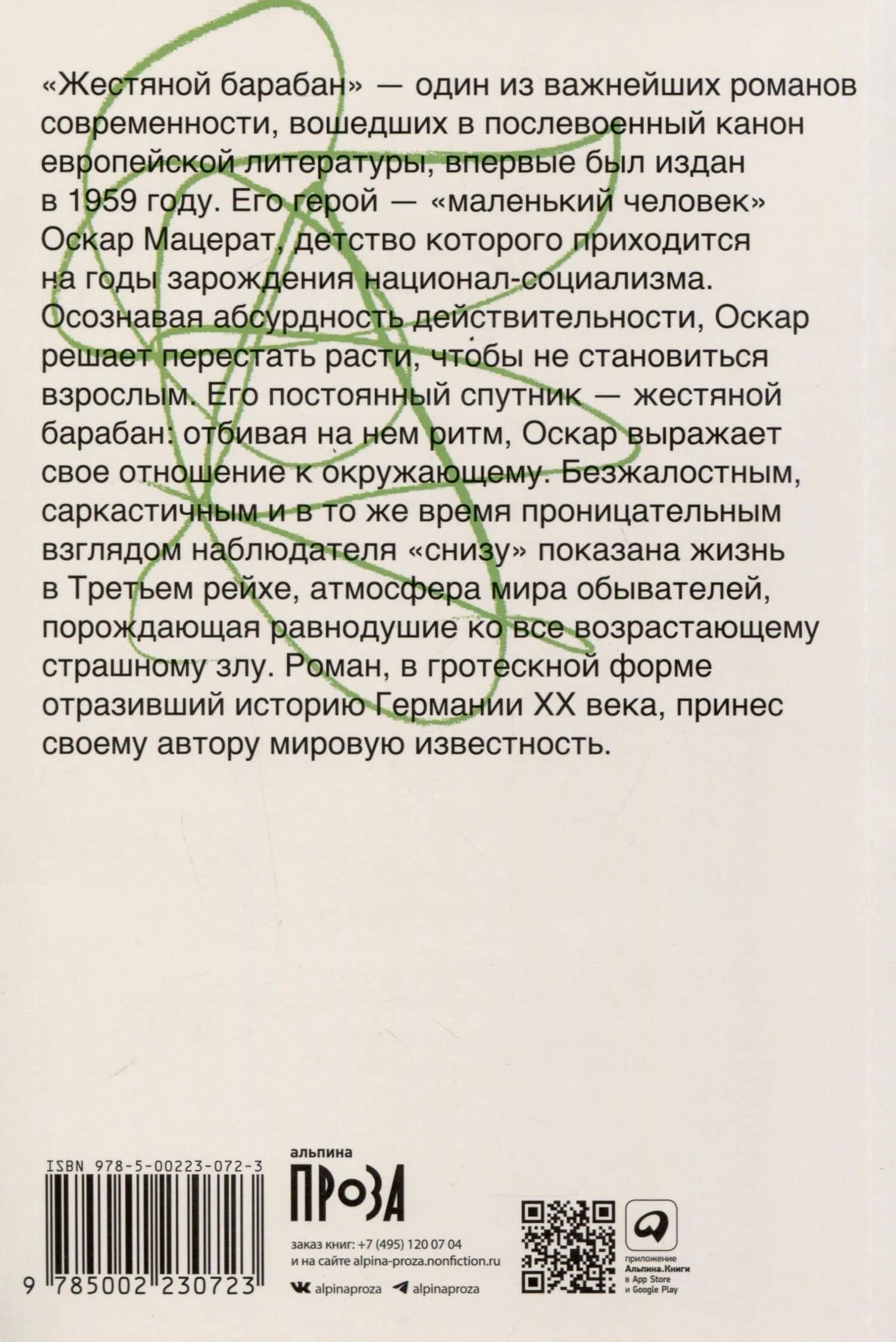 Жестяной барабан — Гюнтер Грасс (2)