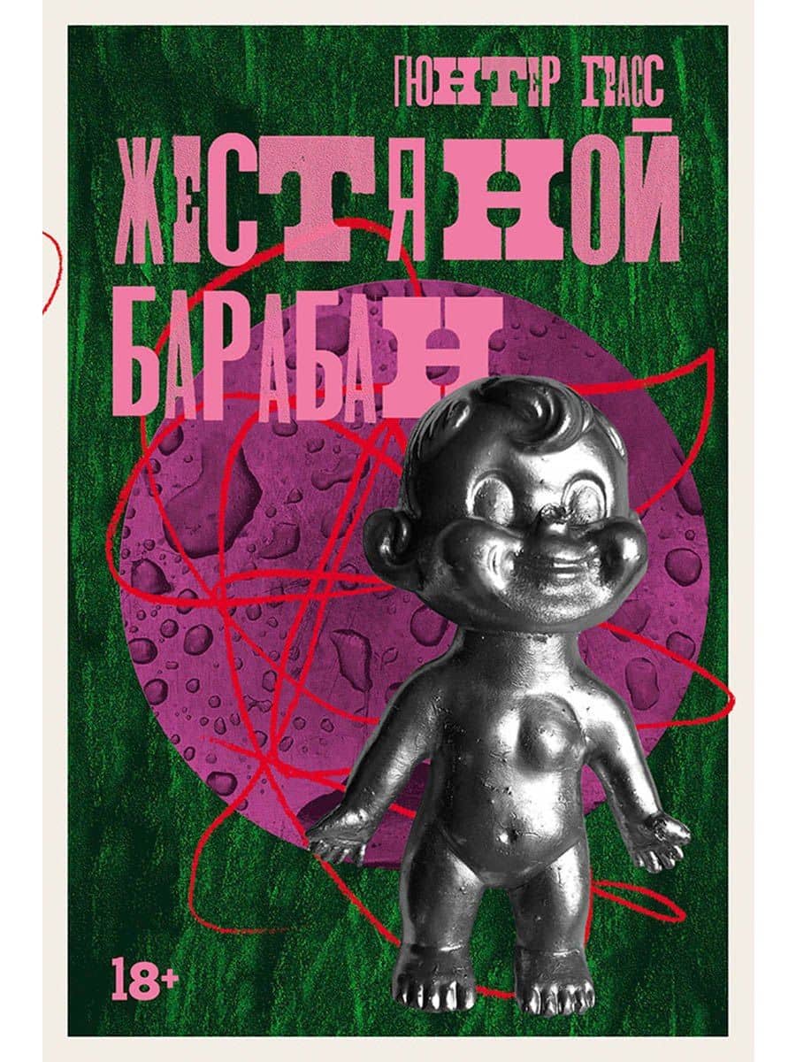 Жестяной барабан — Гюнтер Грасс