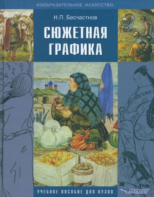 Сюжетная графика: учебное пособие для студентов вузов, обучающихся по специальности "Графика"