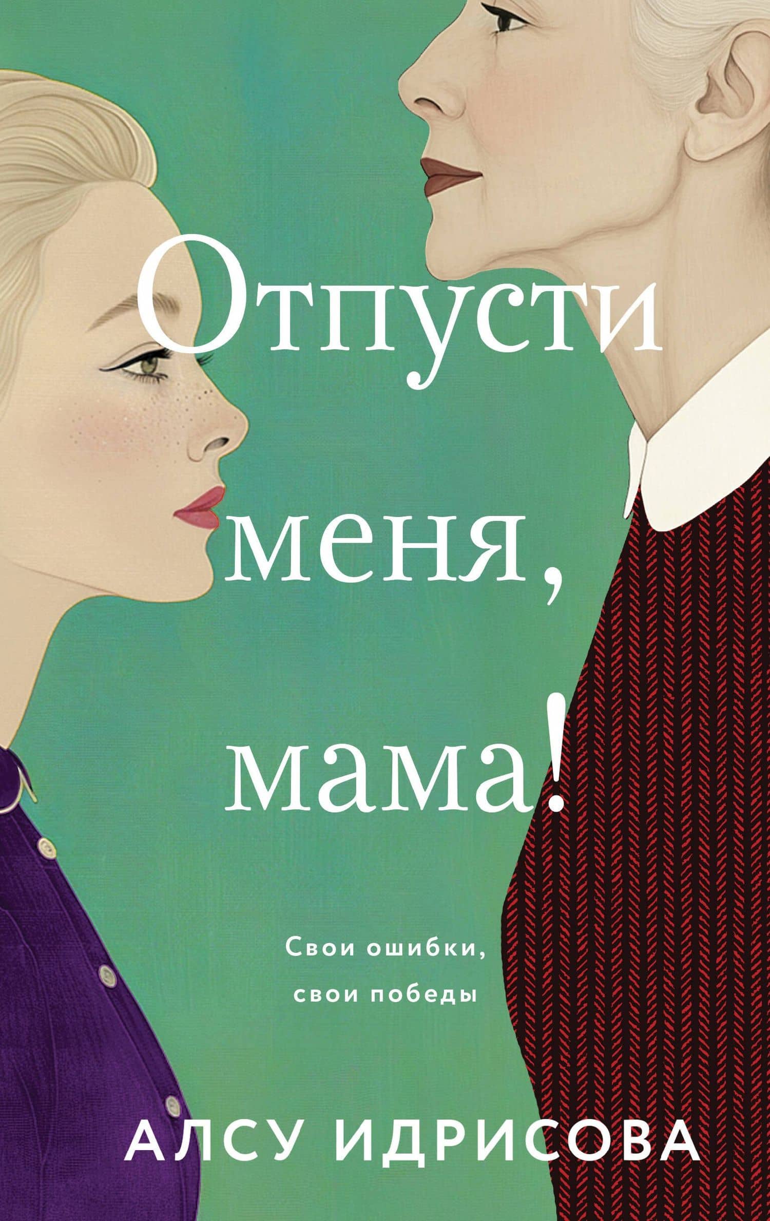 Отпусти меня, мама! — Алсу Идрисова
